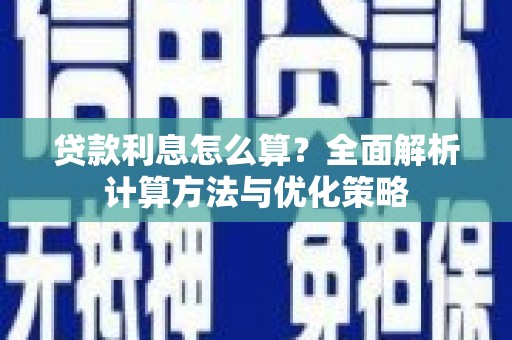 凤凰贷款利息怎么算？全面解析计算方法与优化策略