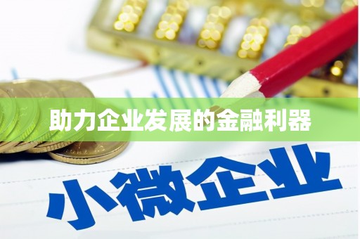 吕梁助力企业发展的金融利器