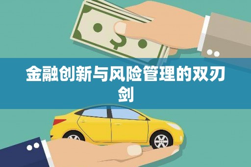 大英金融创新与风险管理的双刃剑