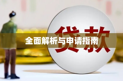 从江全面解析与申请指南