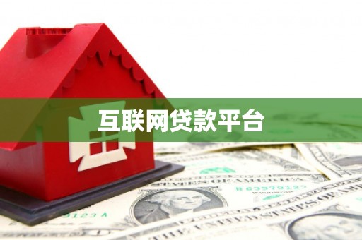 上饶互联网贷款平台