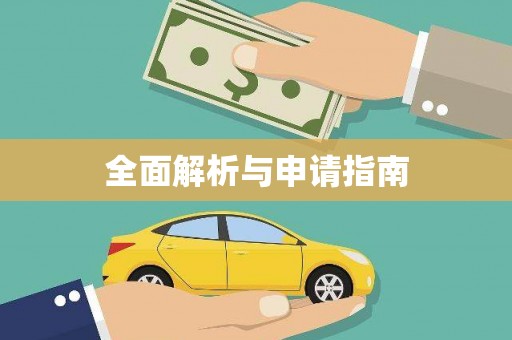 永新全面解析与申请指南