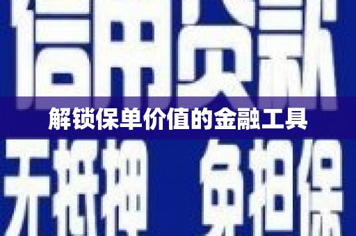 光泽解锁保单价值的金融工具