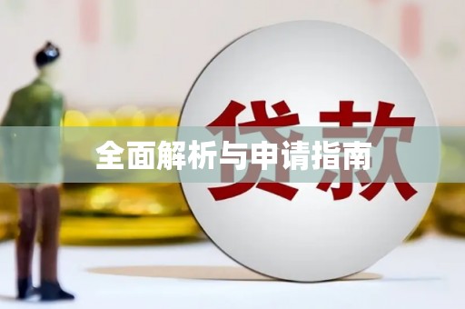 牡丹全面解析与申请指南