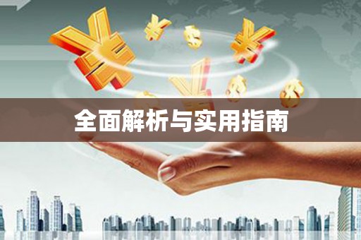新洲全面解析与实用指南