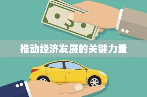 榆树推动经济发展的关键力量
