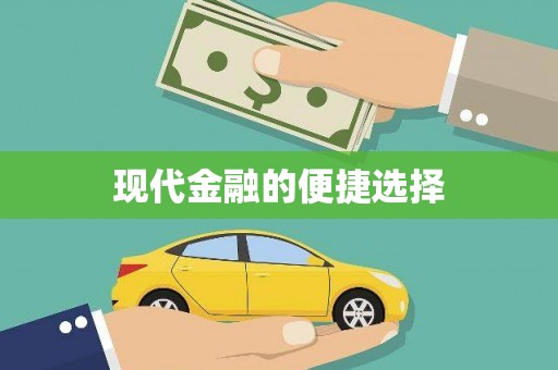 坪林现代金融的便捷选择