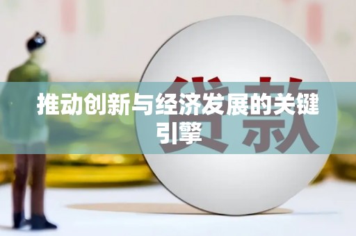 高安推动创新与经济发展的关键引擎