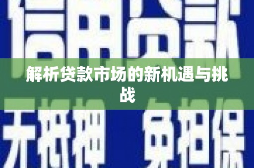 香格里拉解析贷款市场的新机遇与挑战