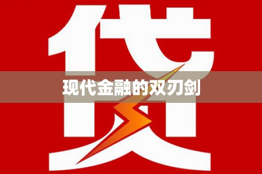 南岳现代金融的双刃剑