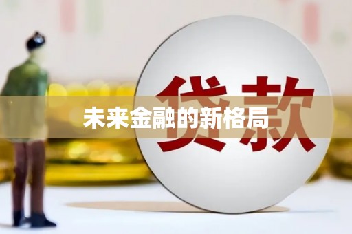 张北未来金融的新格局