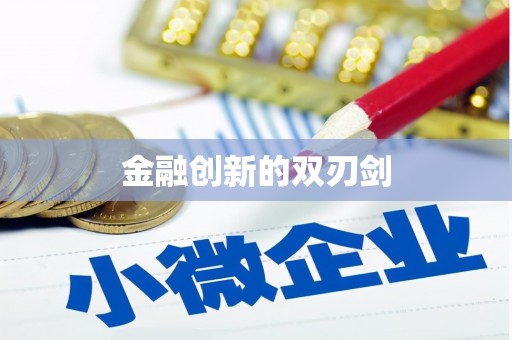 潍城金融创新的双刃剑