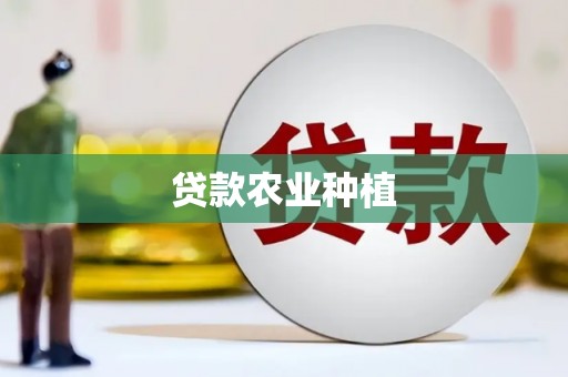 湟源贷款农业种植