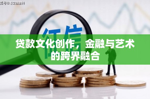 甘孜贷款文化创作，金融与艺术的跨界融合