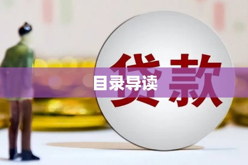 阆中目录导读