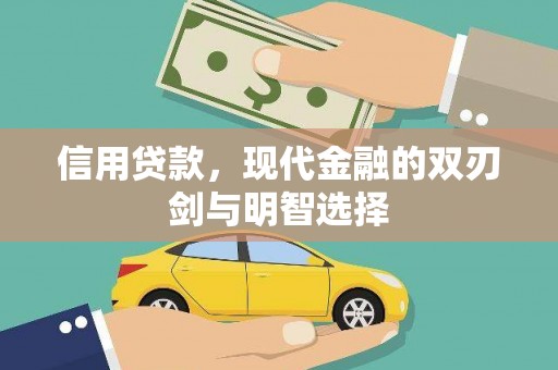 韶关信用贷款，现代金融的双刃剑与明智选择
