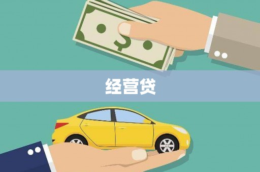 龙崎经营贷
